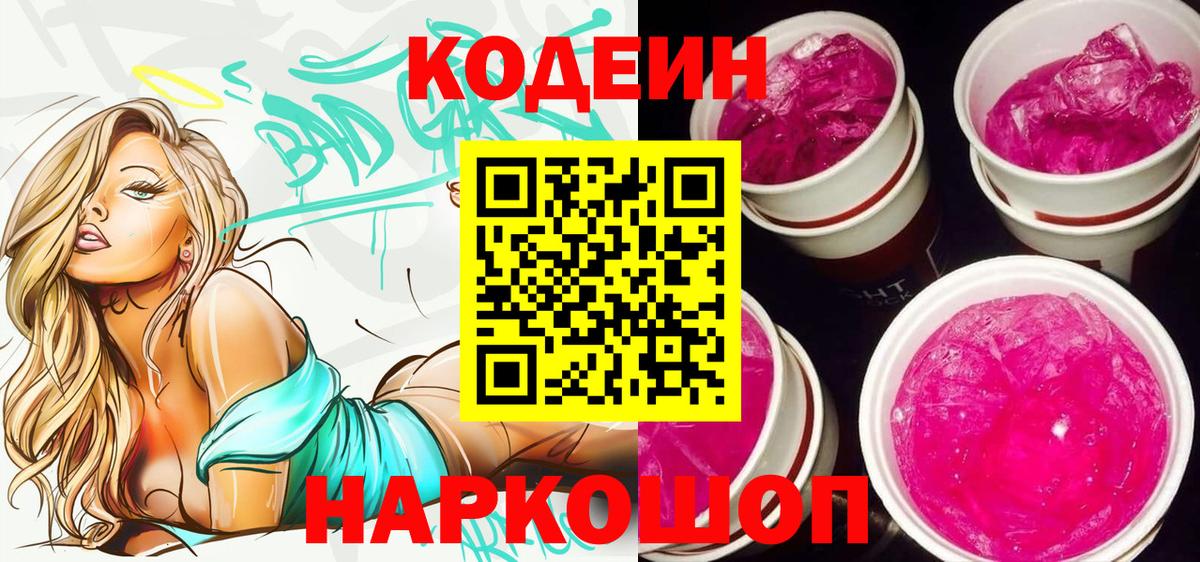 Кодеин Purple Drank Рузаевка